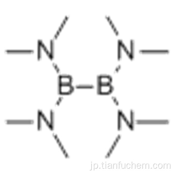 １，１，２，２−ジボラン（４）テトラミン、Ｎ １、Ｎ １、Ｎ １ ’、Ｎ １’、Ｎ ２、Ｎ ２、Ｎ ２ ’、Ｎ ２’−オクタメチル−ＣＡＳ １６３０−７９−１